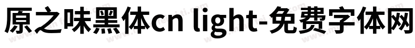 原之味黑体cn light字体转换